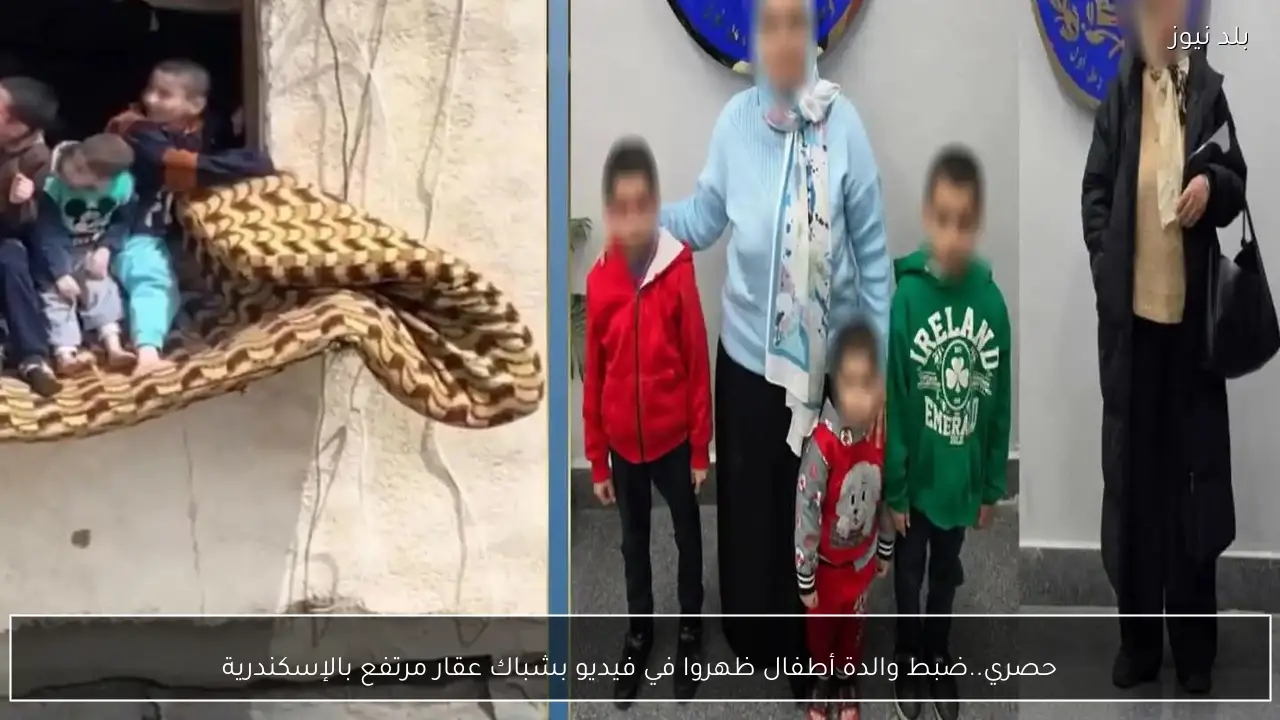 حصري..ضبط والدة أطفال ظهروا في فيديو بشباك عقار مرتفع بالإسكندرية