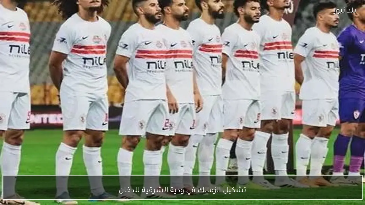 تشكيل الزمالك في ودية الشرقية للدخان