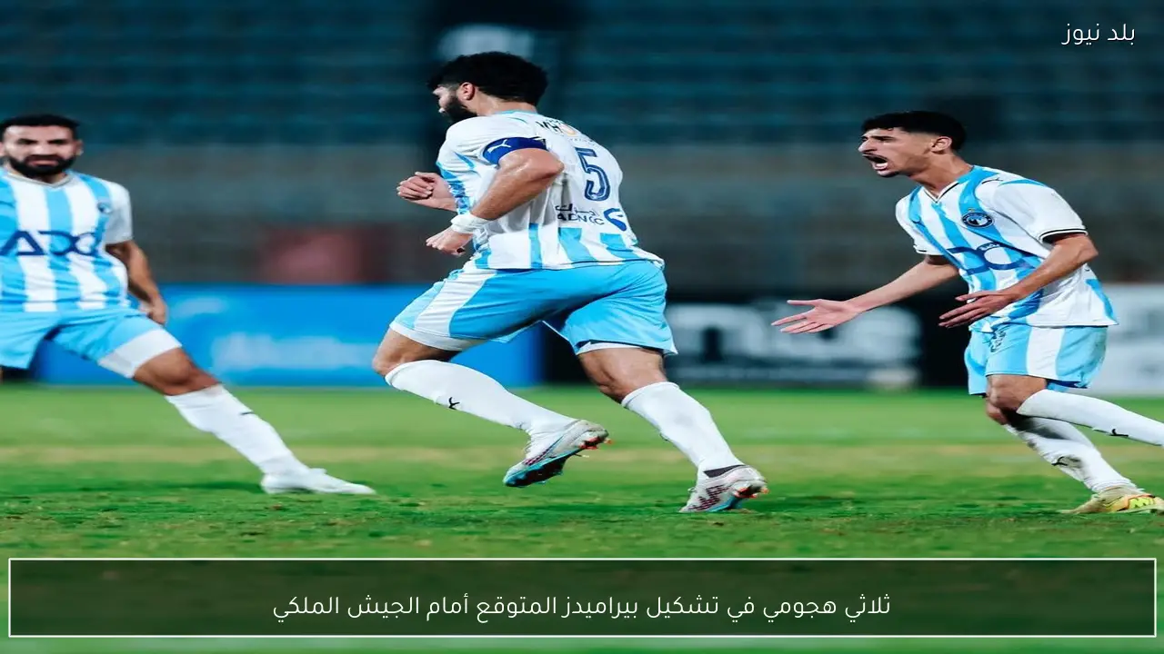 ثلاثي هجومي في تشكيل بيراميدز المتوقع أمام الجيش الملكي