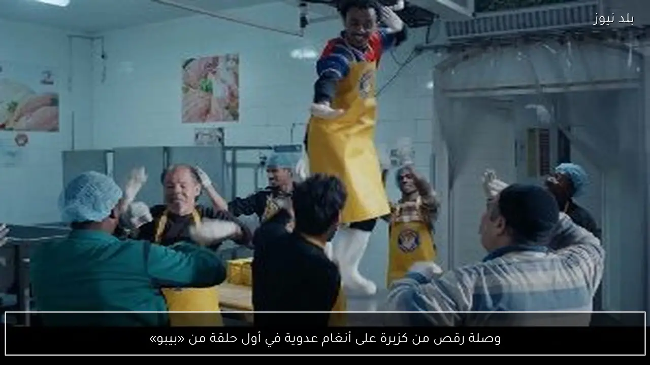 وصلة رقص من كزبرة على أنغام عدوية في أول حلقة من «بيبو»