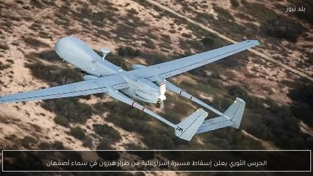 الحرس الثوري يعلن إسقاط مسيرة إسرائيلية من طراز هيرون في سماء أصفهان