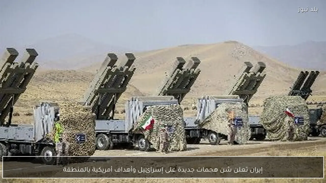 إيران تعلن شن هجمات جديدة على إسرائيل وأهداف أمريكية بالمنطقة