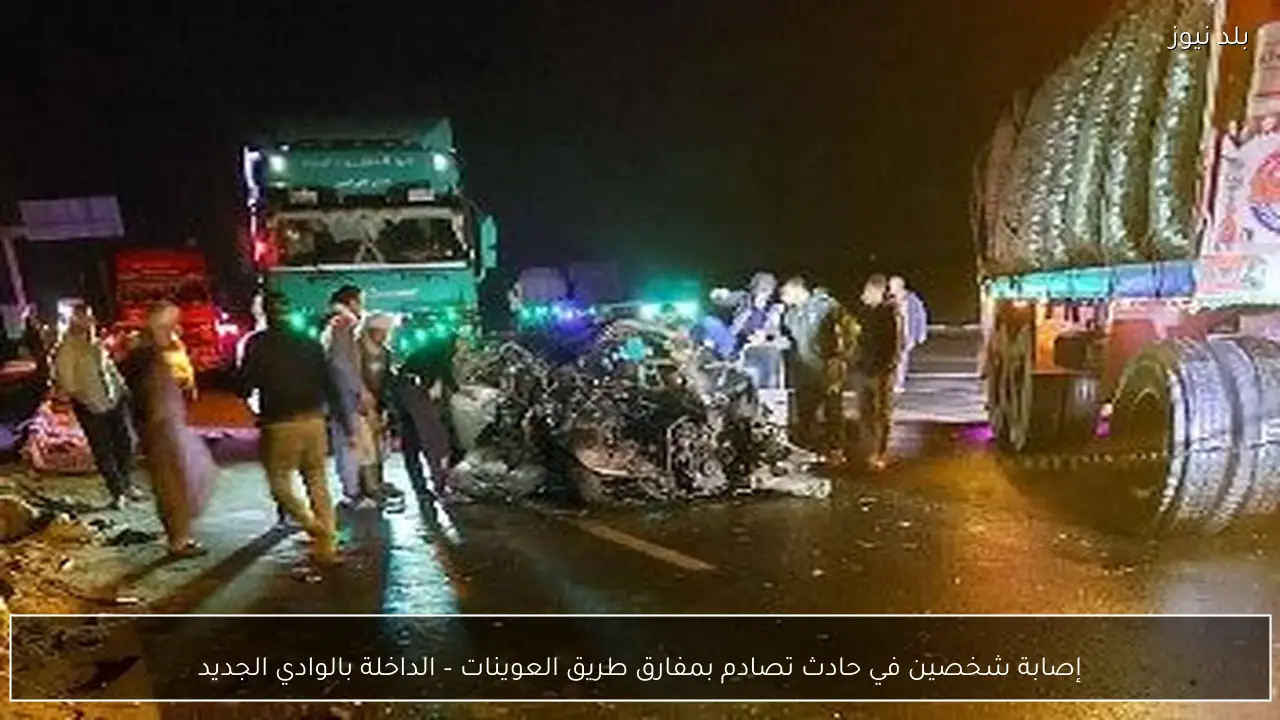 إصابة شخصين في حادث تصادم بمفارق طريق العوينات – الداخلة بالوادي الجديد