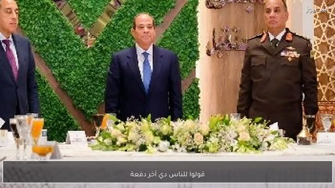 قولوا للناس دي آخر دفعة