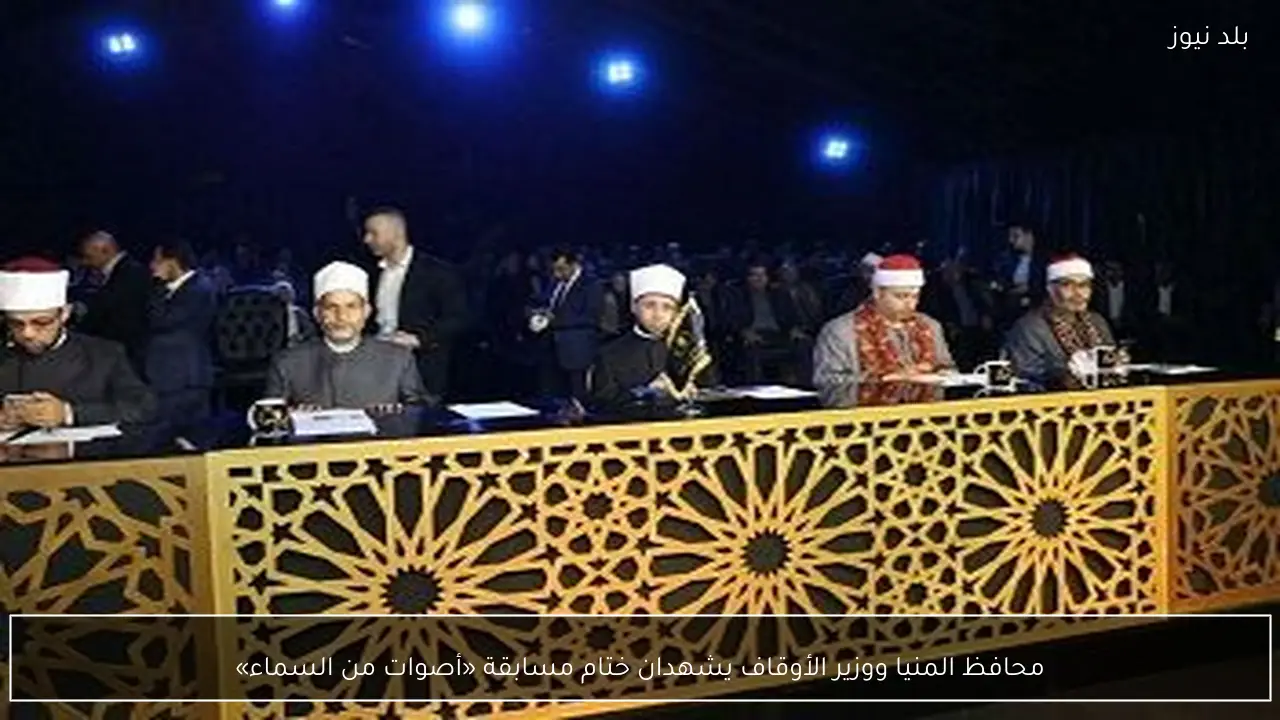 محافظ المنيا ووزير الأوقاف يشهدان ختام مسابقة «أصوات من السماء»