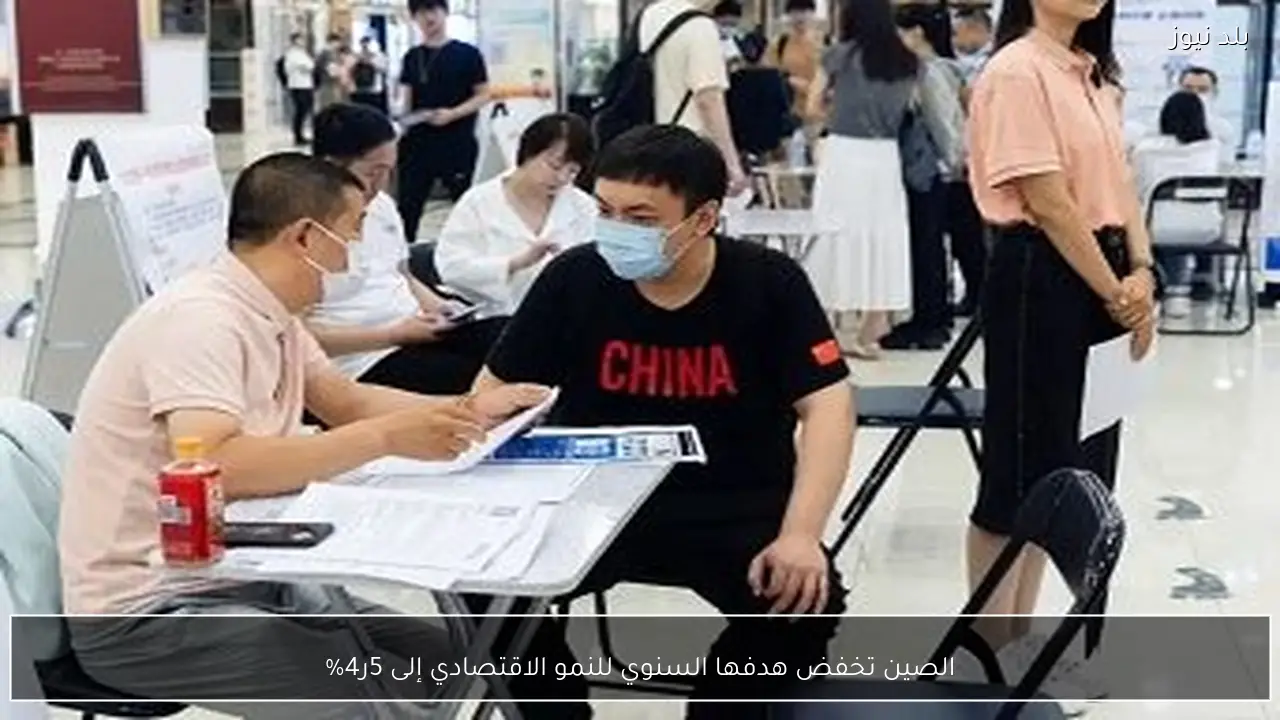 الصين تخفض هدفها السنوي للنمو الاقتصادي إلى 5ر4%