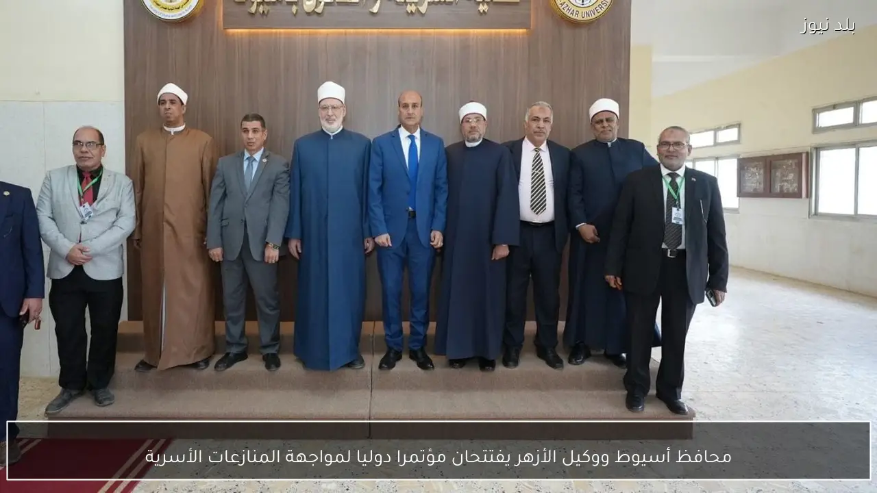 محافظ أسيوط ووكيل الأزهر يفتتحان مؤتمرا دوليا لمواجهة المنازعات الأسرية