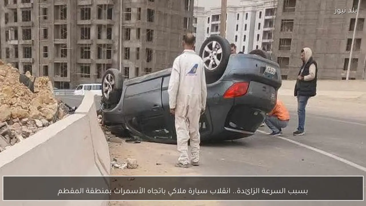 بسبب السرعة الزائدة.. انقلاب سيارة ملاكي باتجاه الأسمرات بمنطقة المقطم
