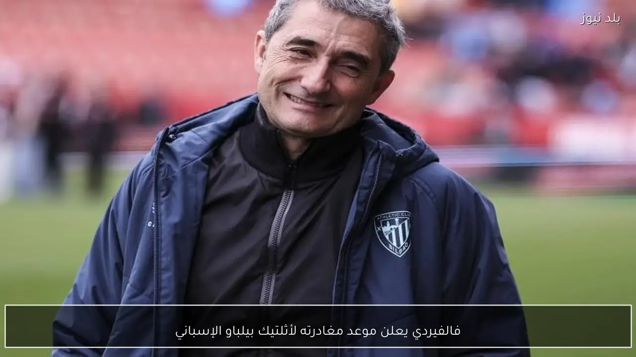 فالفيردي يعلن موعد مغادرته لأثلتيك بيلباو الإسباني