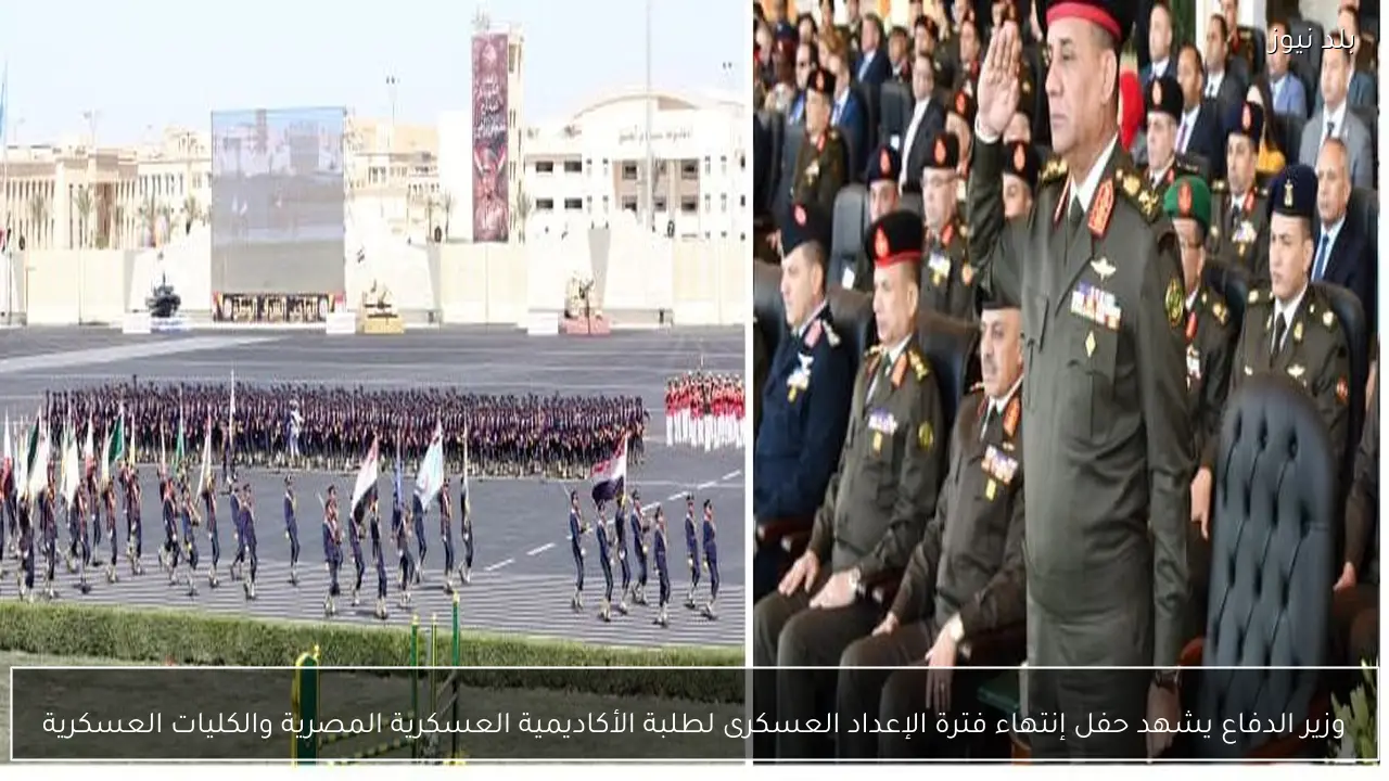 وزير الدفاع يشهد حفل إنتهاء فترة الإعداد العسكرى لطلبة الأكاديمية العسكرية المصرية والكليات العسكرية