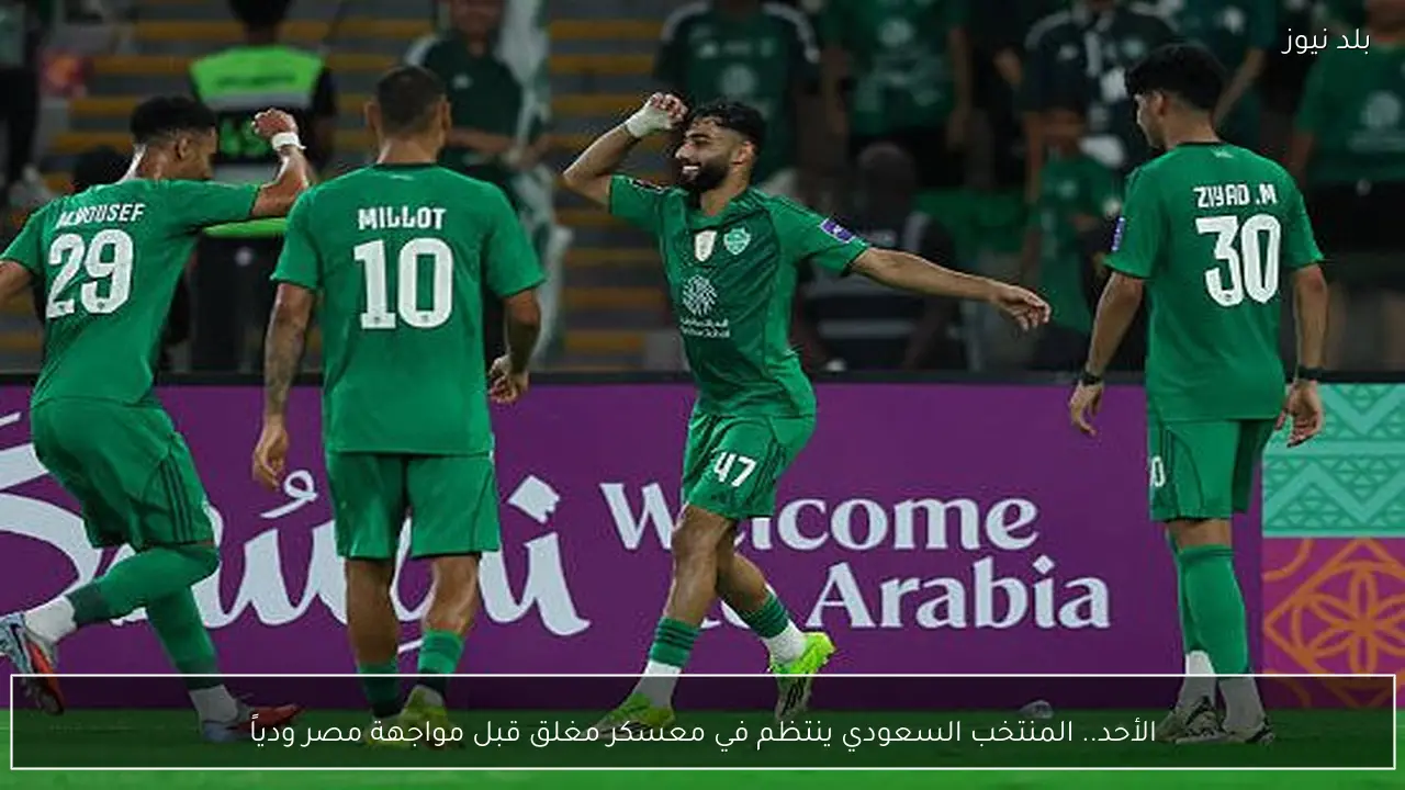 الأحد.. المنتخب السعودي ينتظم في معسكر مغلق قبل مواجهة مصر ودياً