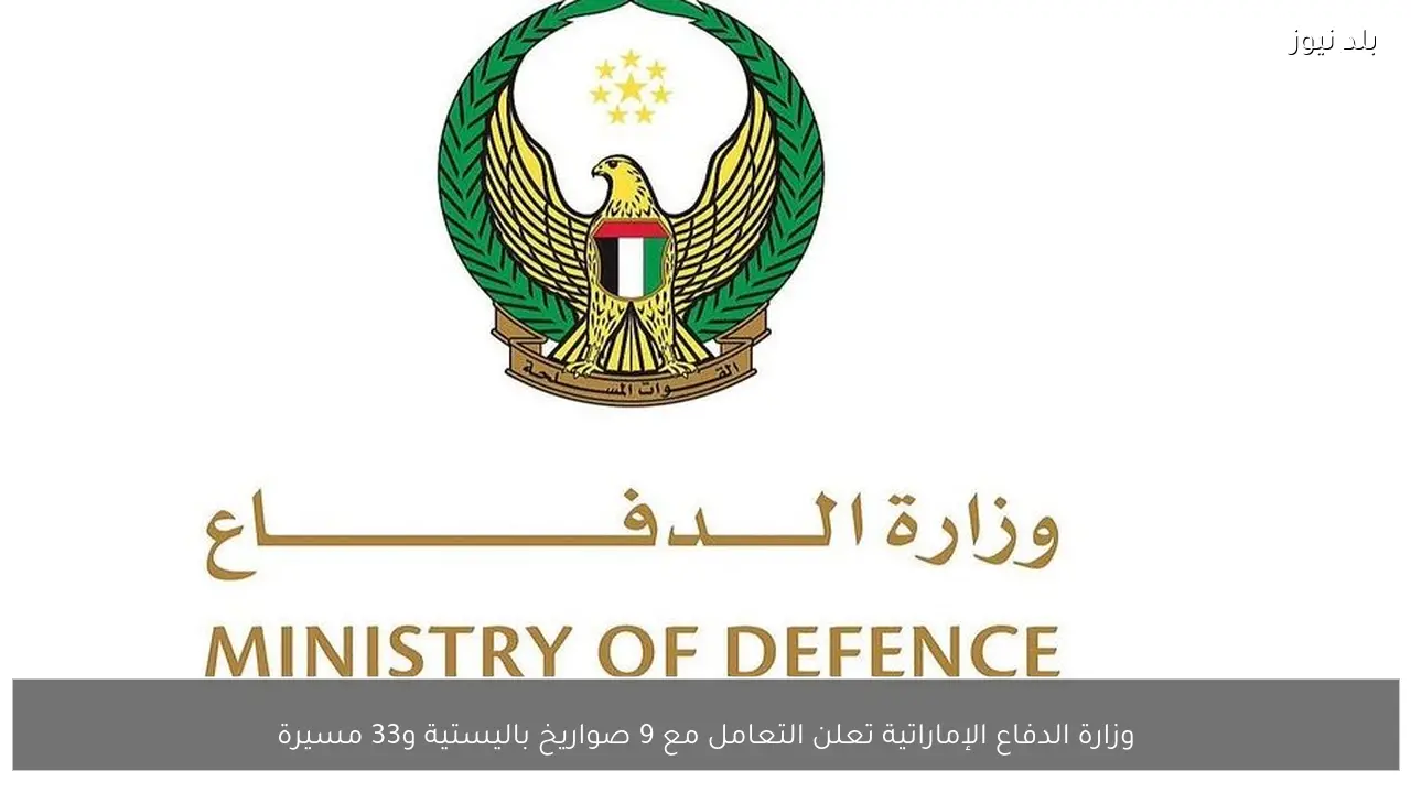 وزارة الدفاع الإماراتية تعلن التعامل مع 9 صواريخ باليستية و33 مسيرة