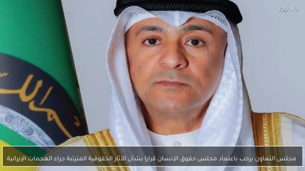  مجلس التعاون يرحب باعتماد مجلس حقوق الإنسان قرارا بشأن الآثار الحقوقية المترتبة جراء الهجمات الإيرانية