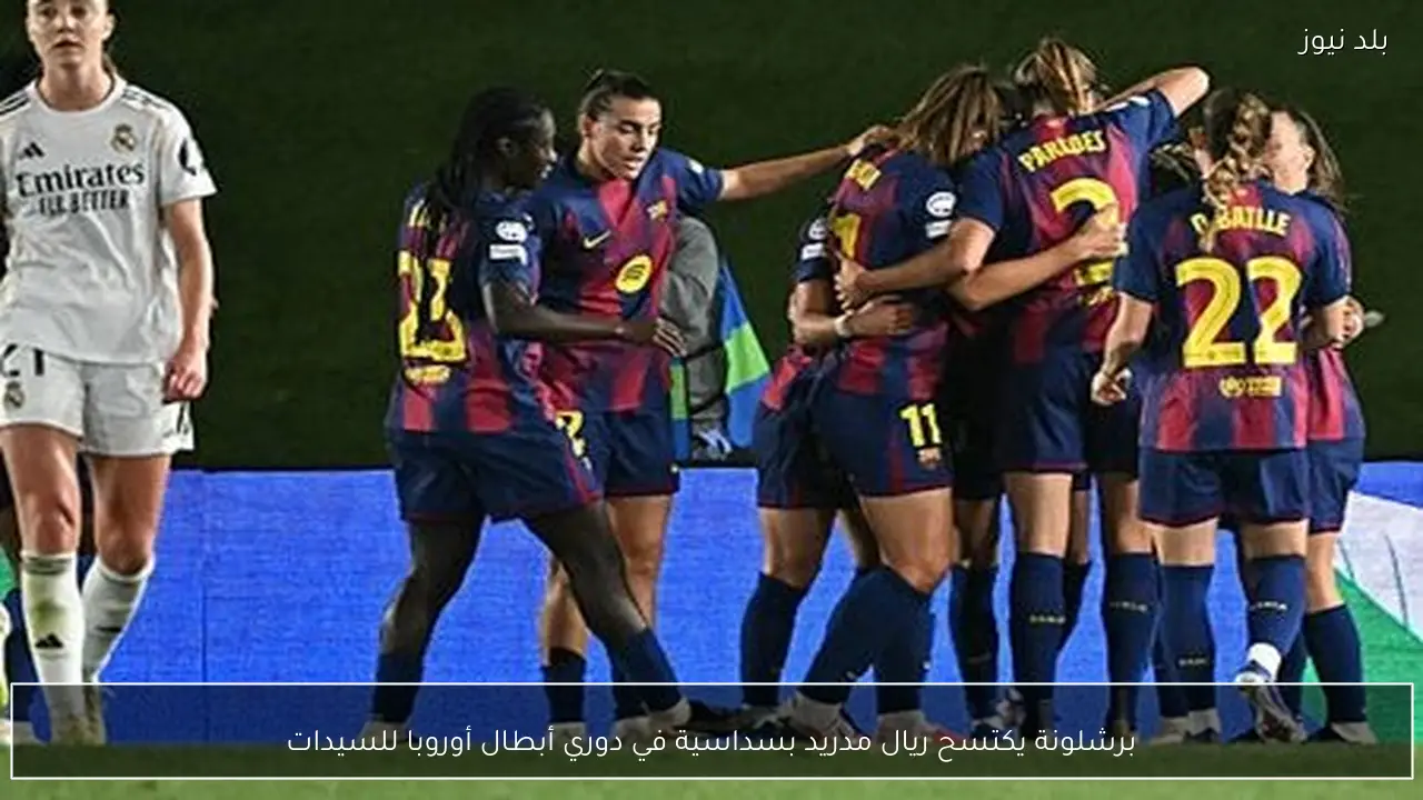برشلونة يكتسح ريال مدريد بسداسية في دوري أبطال أوروبا للسيدات