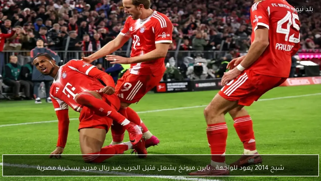 شبح 2014 يعود للواجهة.. بايرن ميونخ يشعل فتيل الحرب ضد ريال مدريد بسخرية مصرية