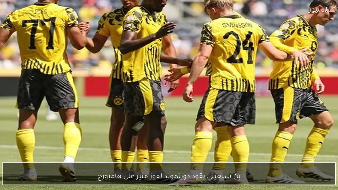 بن سبعيني يقود دورتموند لفوز مثير على هامبورج