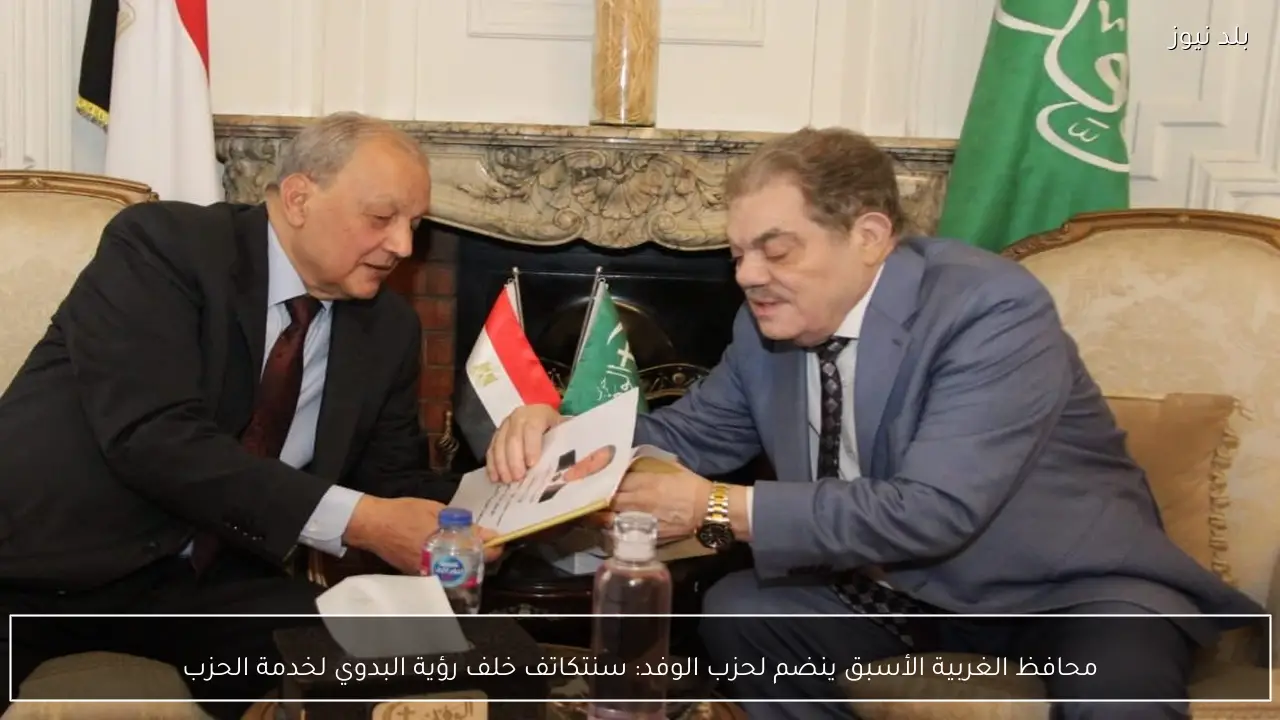 محافظ الغربية الأسبق ينضم لحزب الوفد: سنتكاتف خلف رؤية البدوي لخدمة الحزب