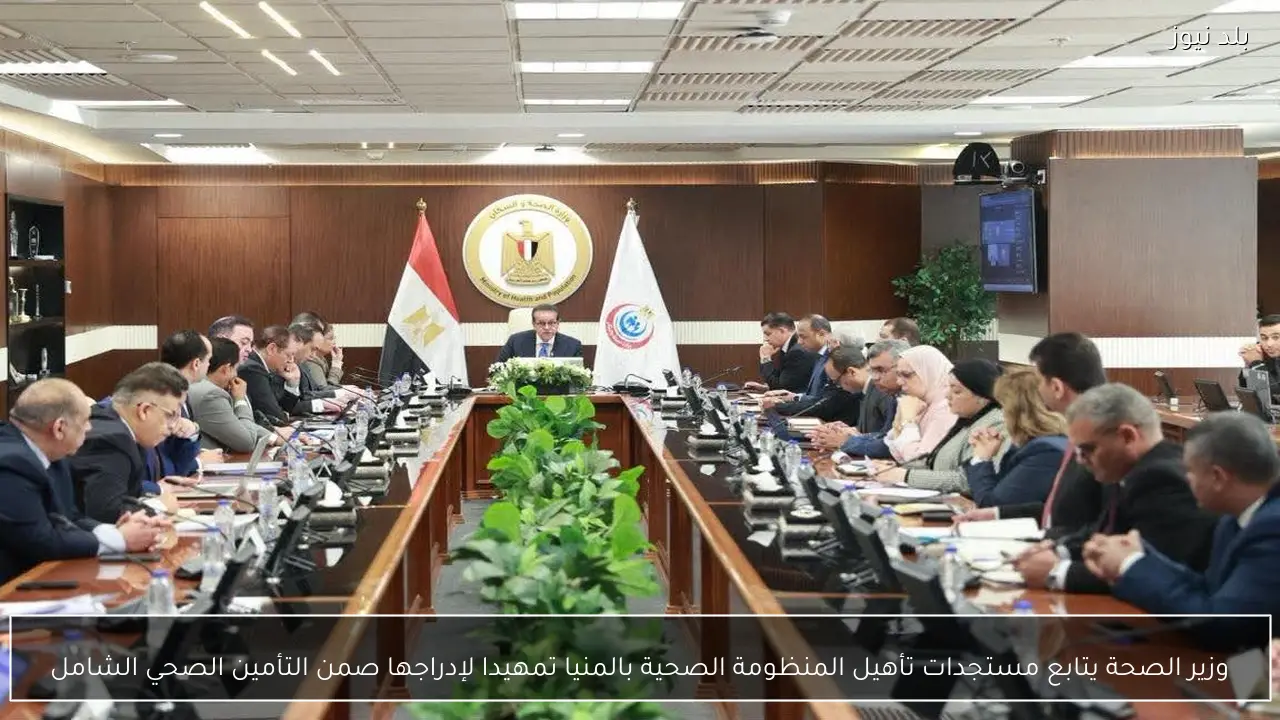 وزير الصحة يتابع مستجدات تأهيل المنظومة الصحية بالمنيا تمهيدا لإدراجها صمن التأمين الصحي الشامل