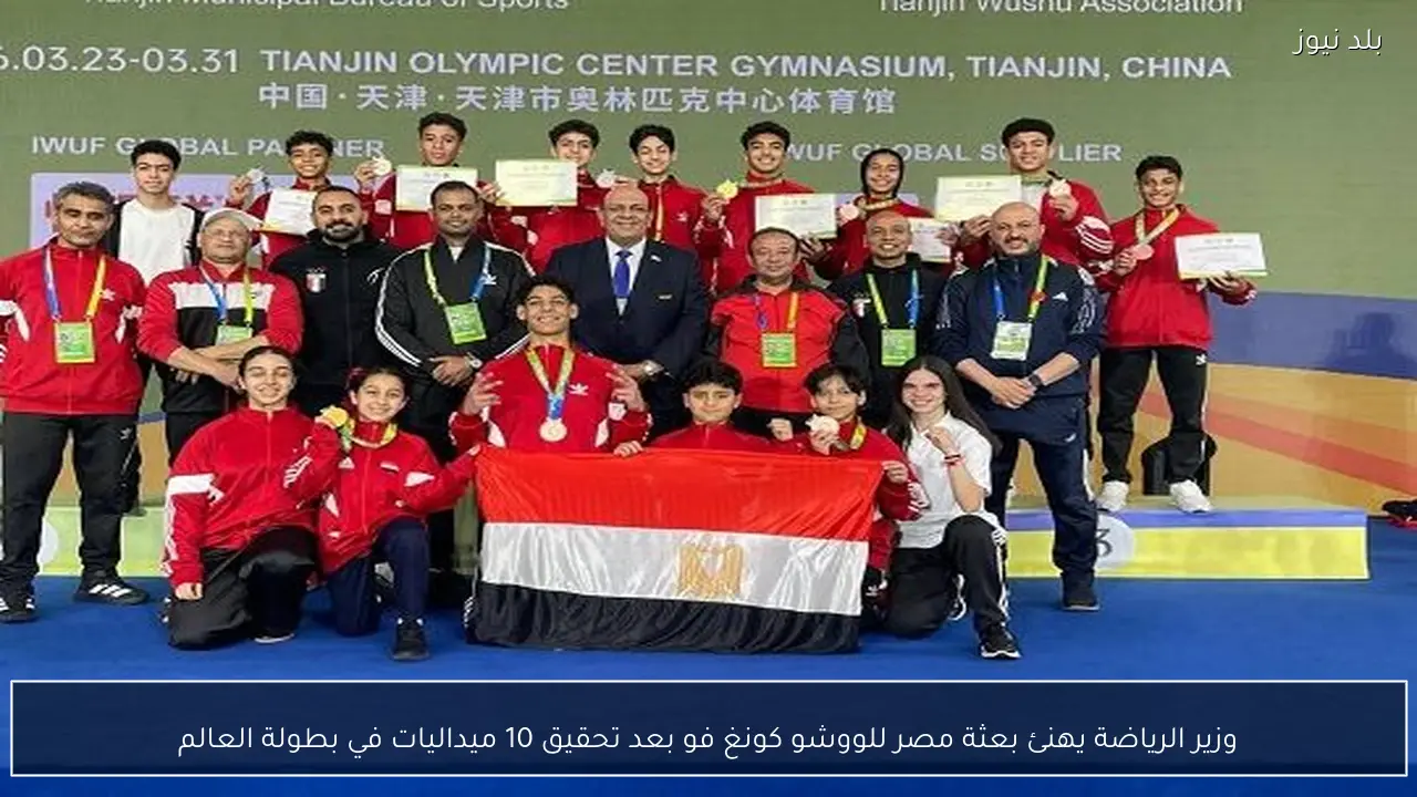 وزير الرياضة يهنئ بعثة مصر للووشو كونغ فو بعد تحقيق 10 ميداليات في بطولة العالم