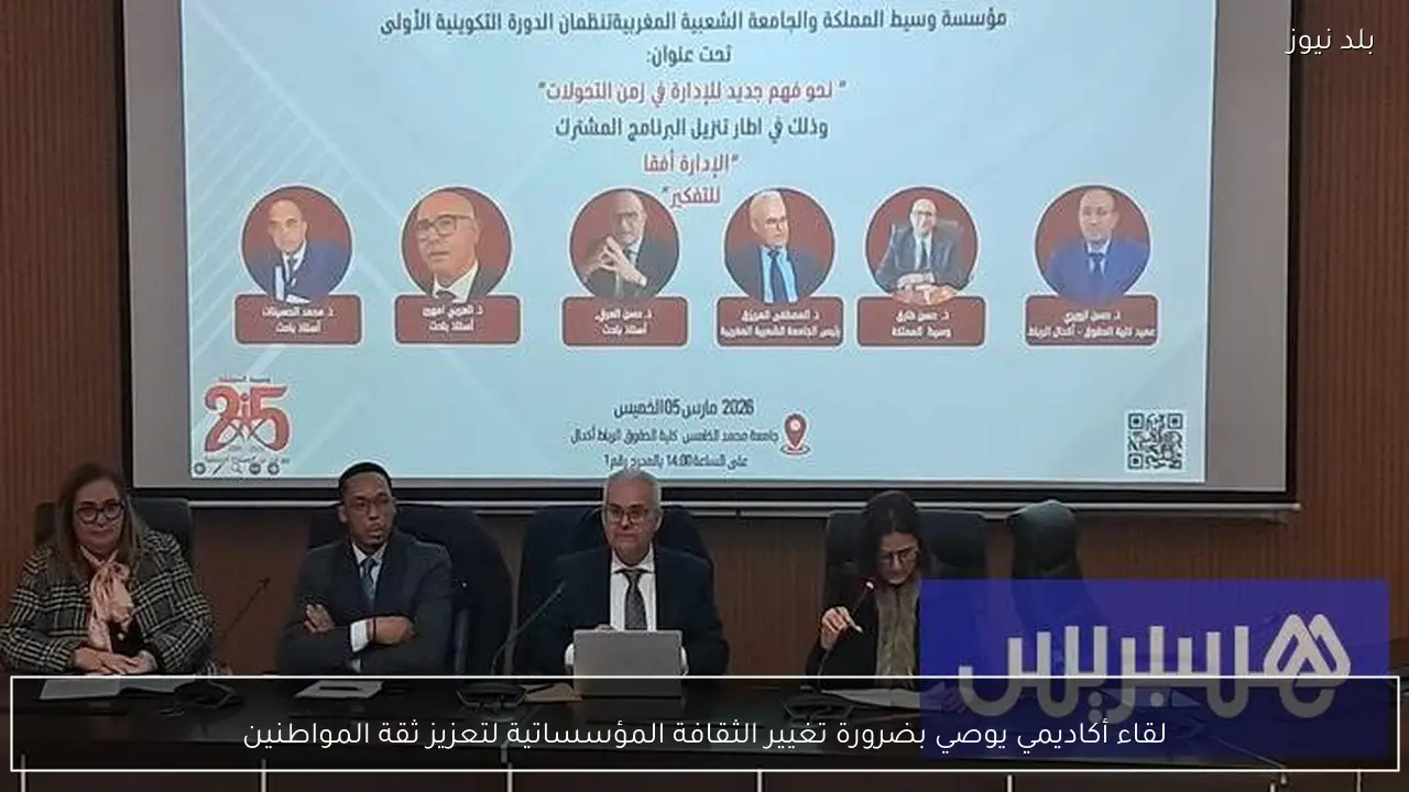 لقاء أكاديمي يوصي بضرورة تغيير الثقافة المؤسساتية لتعزيز ثقة المواطنين