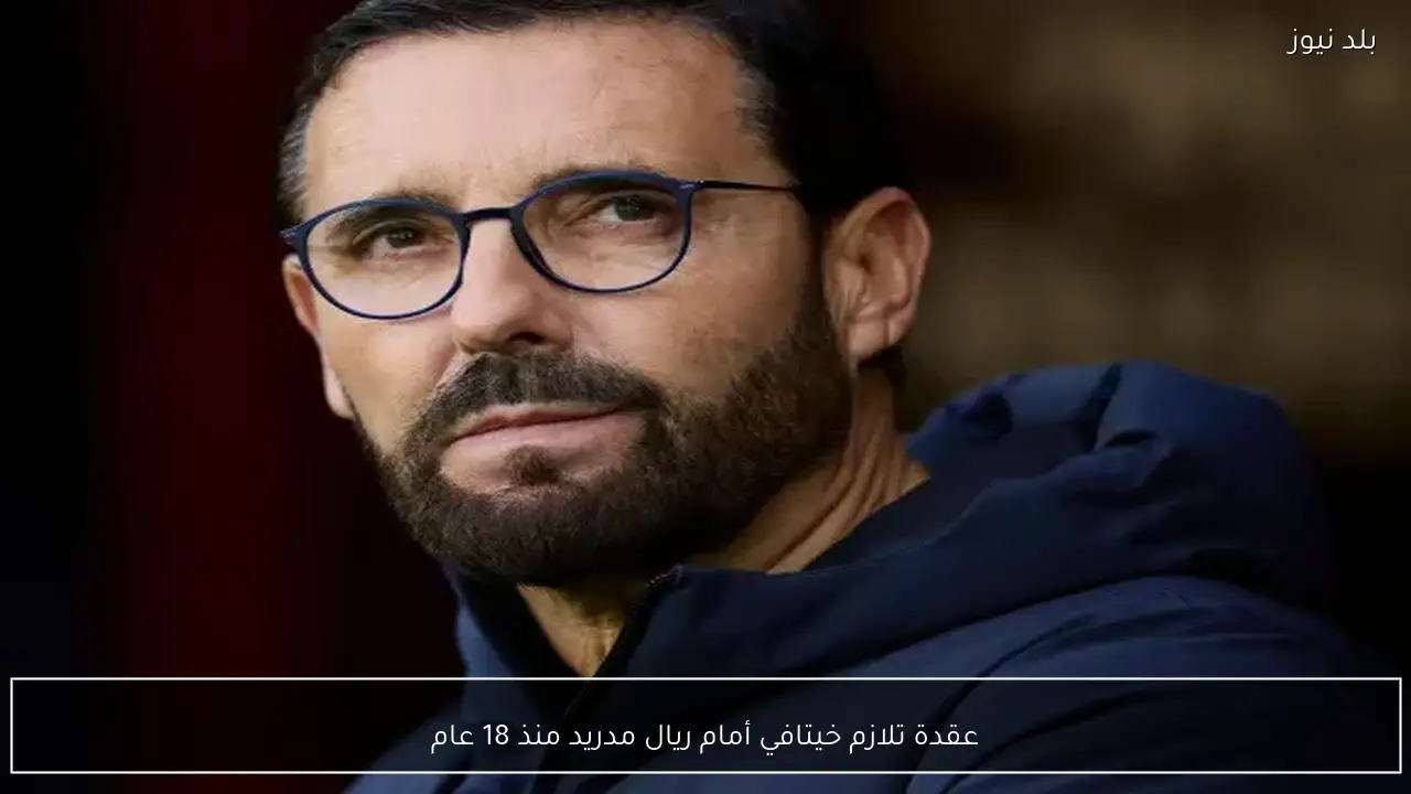 عقدة تلازم خيتافي أمام ريال مدريد منذ 18 عام