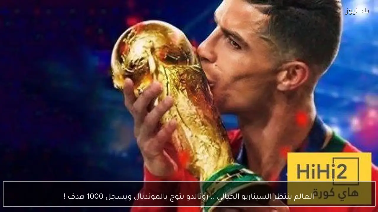 العالم ينتظر السيناريو الخيالي .. رونالدو يتوج بالمونديال ويسجل 1000 هدف !