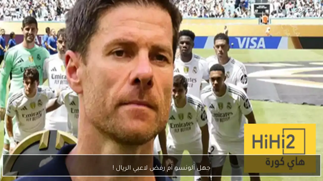 جهل ألونسو أم رفض لاعبي الريال !