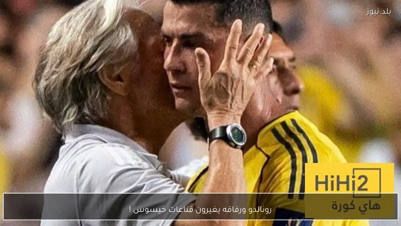 رونالدو ورفاقه يغيرون قناعات خيسوس !