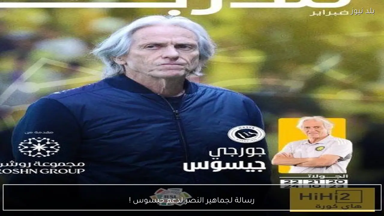 رسالة لجماهير النصر لدعم خيسوس !