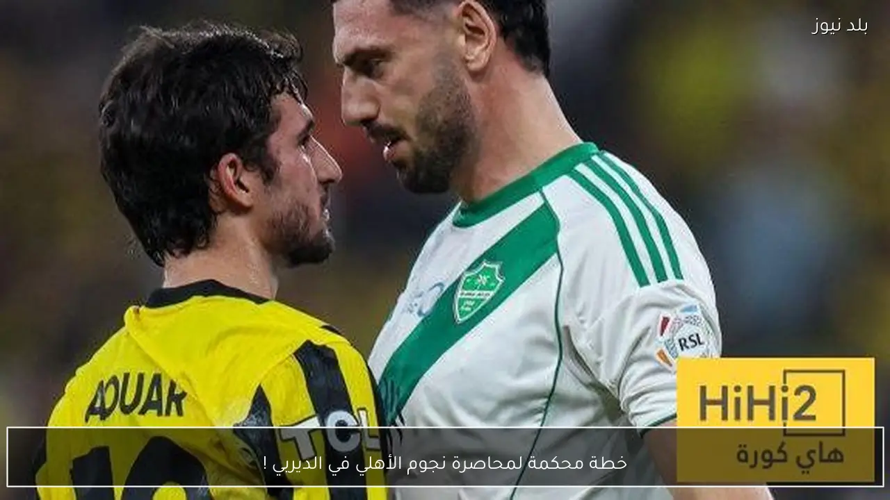 خطة محكمة لمحاصرة نجوم الأهلي في الديربي !