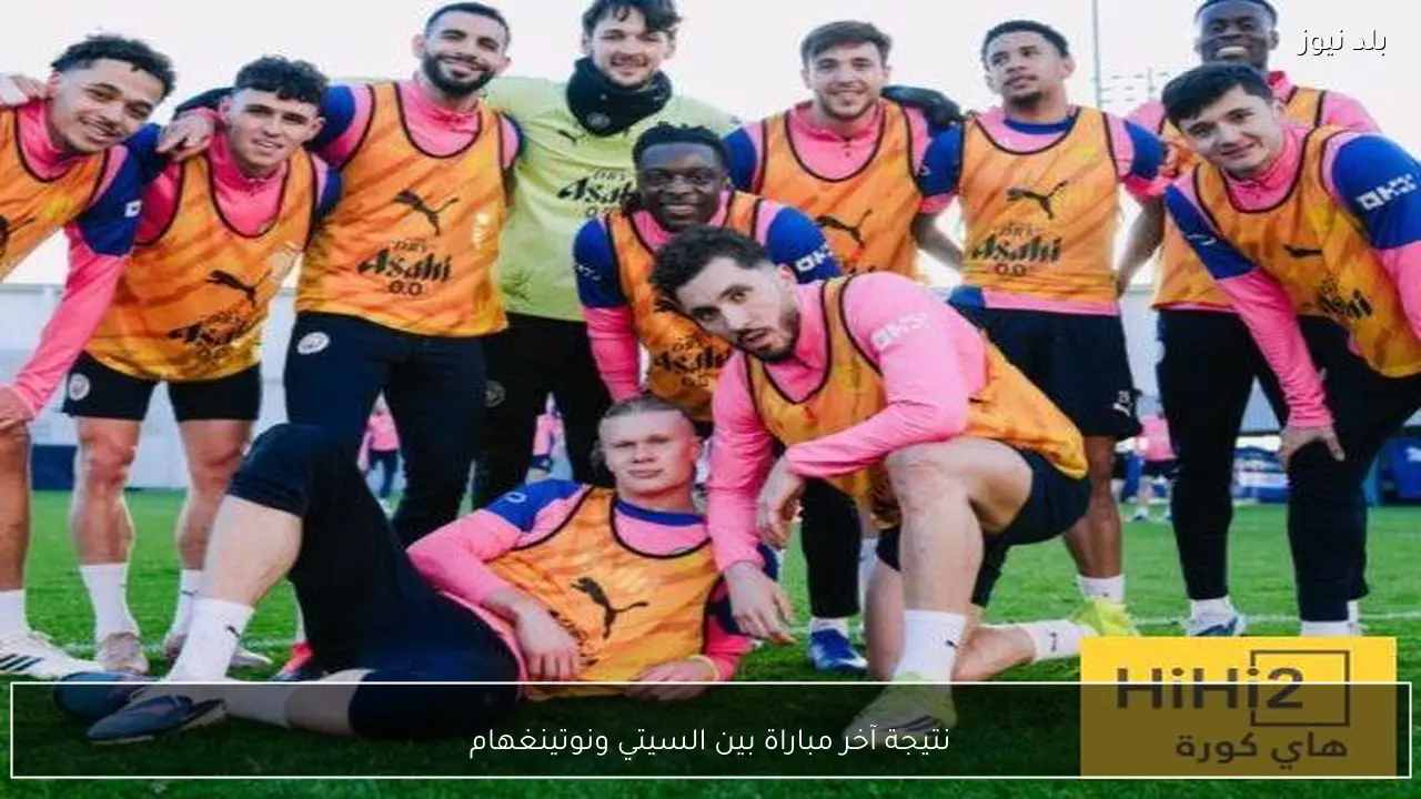 نتيجة آخر مباراة بين السيتي ونوتينغهام