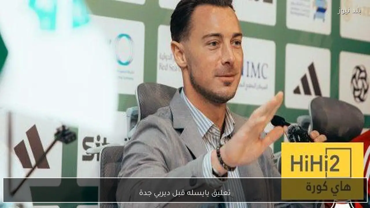 تعليق يايسله قبل ديربي جدة