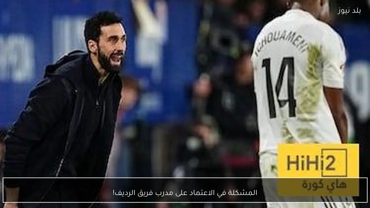 المشكلة في الاعتماد على مدرب فريق الرديف!