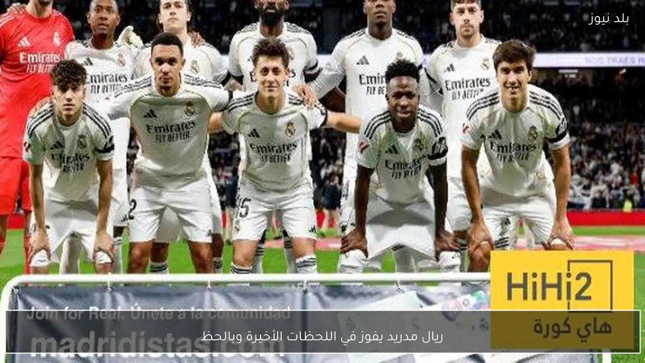 ريال مدريد يفوز في اللحظات الأخيرة وبالحظ