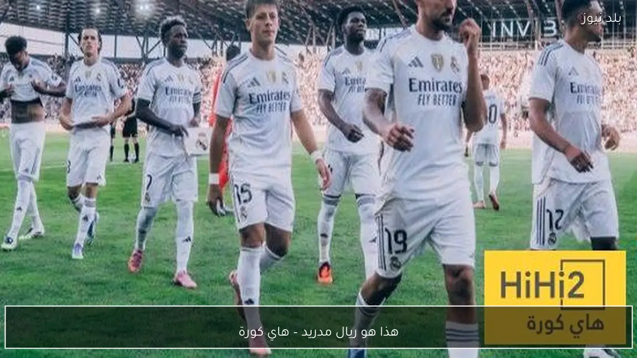 هذا هو ريال مدريد – هاي كورة