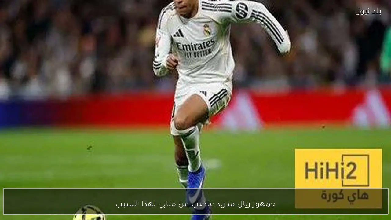 جمهور ريال مدريد غاضب من مبابي لهذا السبب