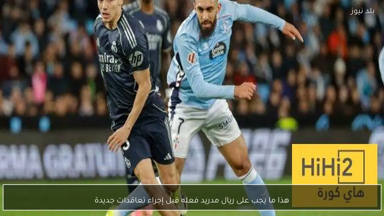 هذا ما يجب على ريال مدريد فعله قبل إجراء تعاقدات جديدة