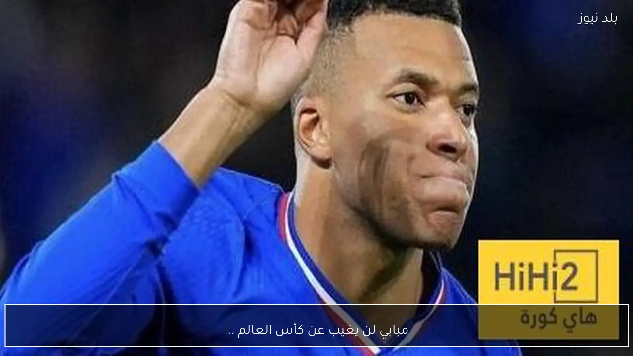 مبابي لن يغيب عن كأس العالم ..!