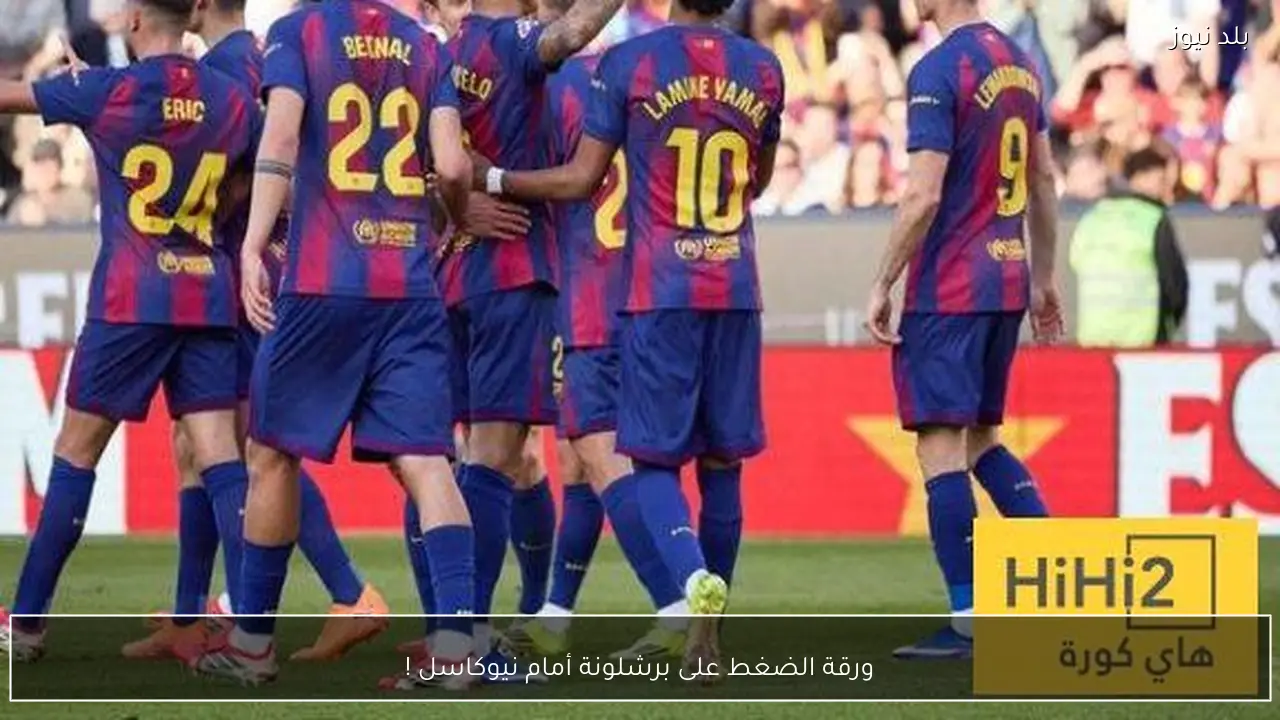 ورقة الضغط على برشلونة أمام نيوكاسل !