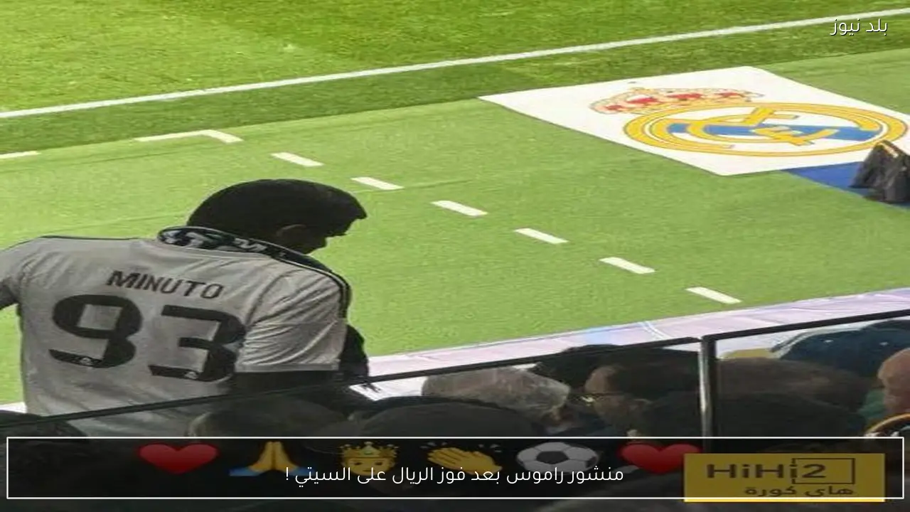 منشور راموس بعد فوز الريال على السيتي !