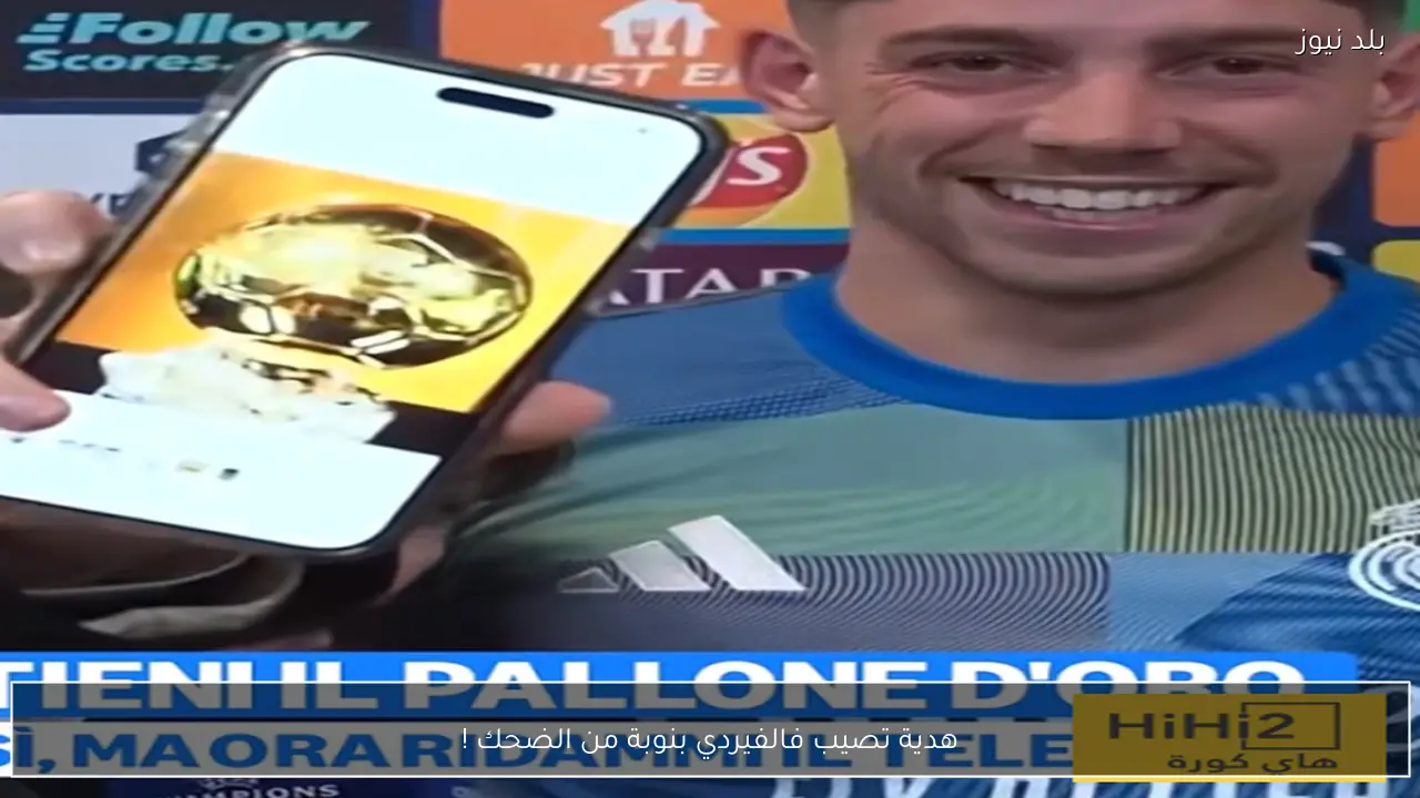 هدية تصيب فالفيردي بنوبة من الضحك !