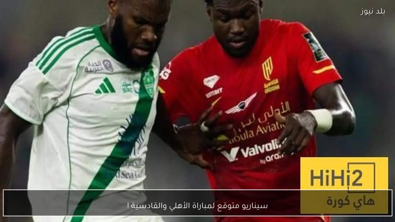 سيناريو متوقع لمباراة الأهلي والقادسية !