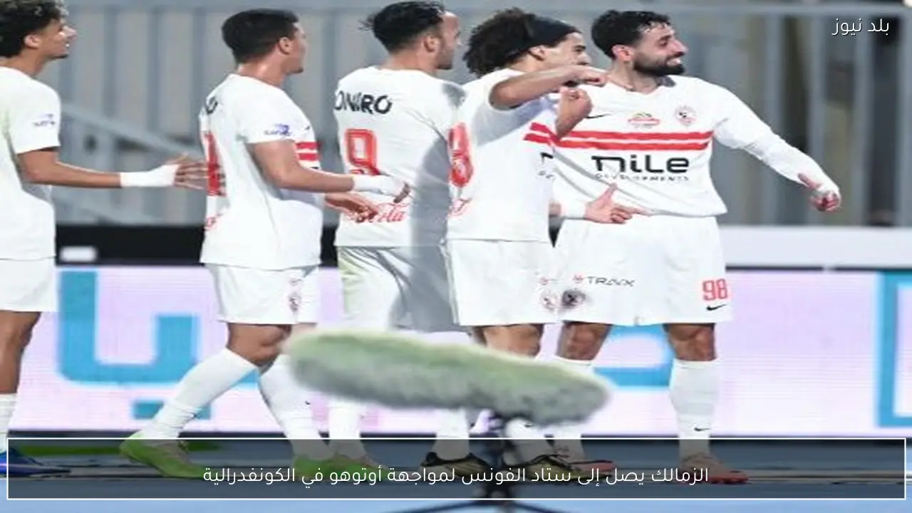 الزمالك يصل إلى ستاد الفونس لمواجهة أوتوهو في الكونفدرالية