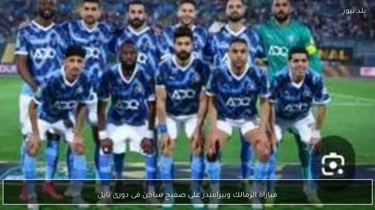مباراة الزمالك وبيراميدز على صفيح ساخن فى دورى نايل