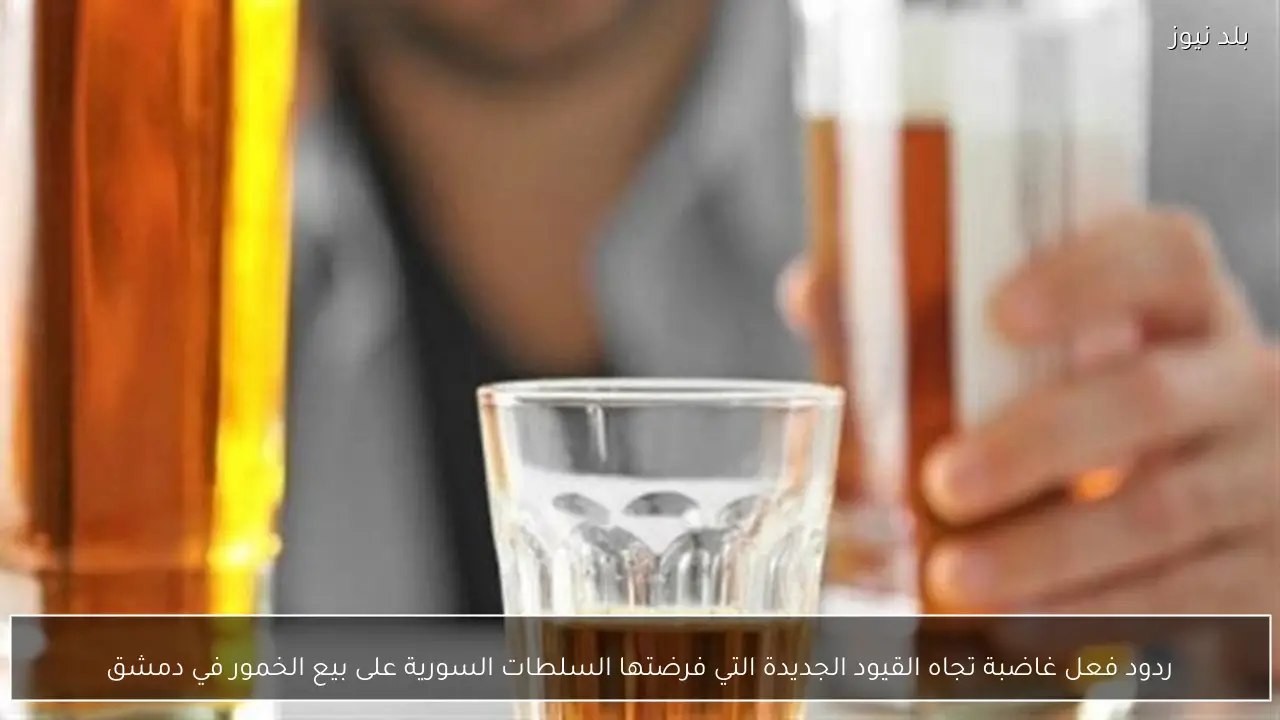 ردود فعل غاضبة تجاه القيود الجديدة التي فرضتها السلطات السورية على بيع الخمور في دمشق