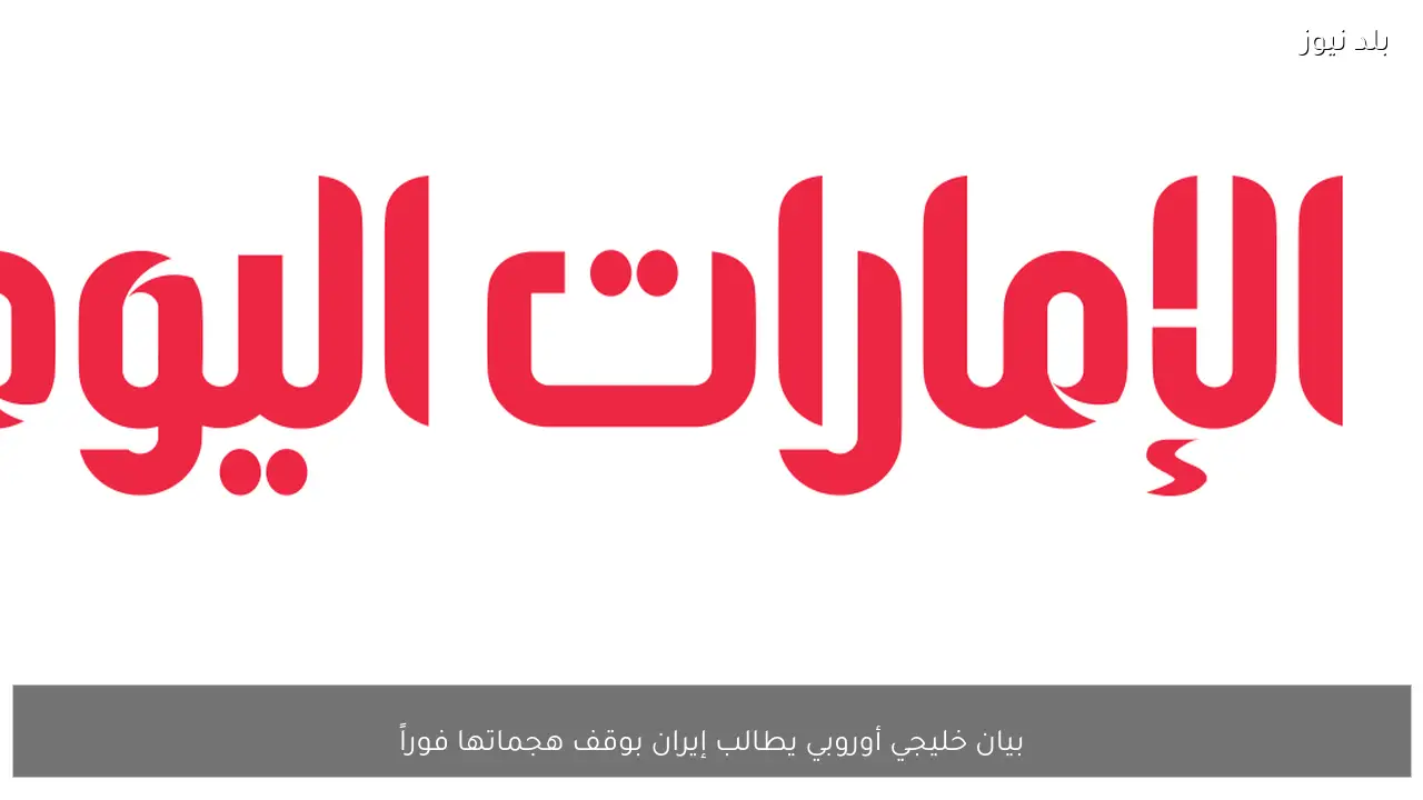 بيان خليجي أوروبي يطالب إيران بوقف هجماتها فوراً