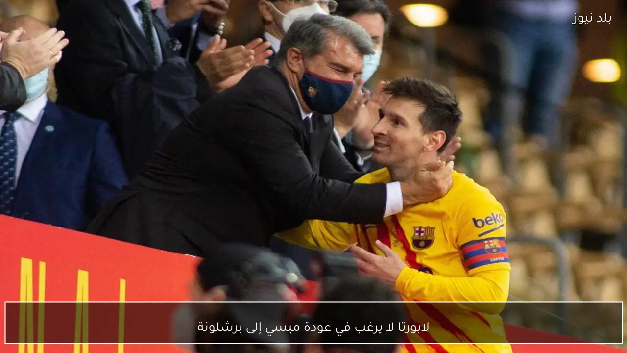 لابورتا لا يرغب في عودة ميسي إلى برشلونة