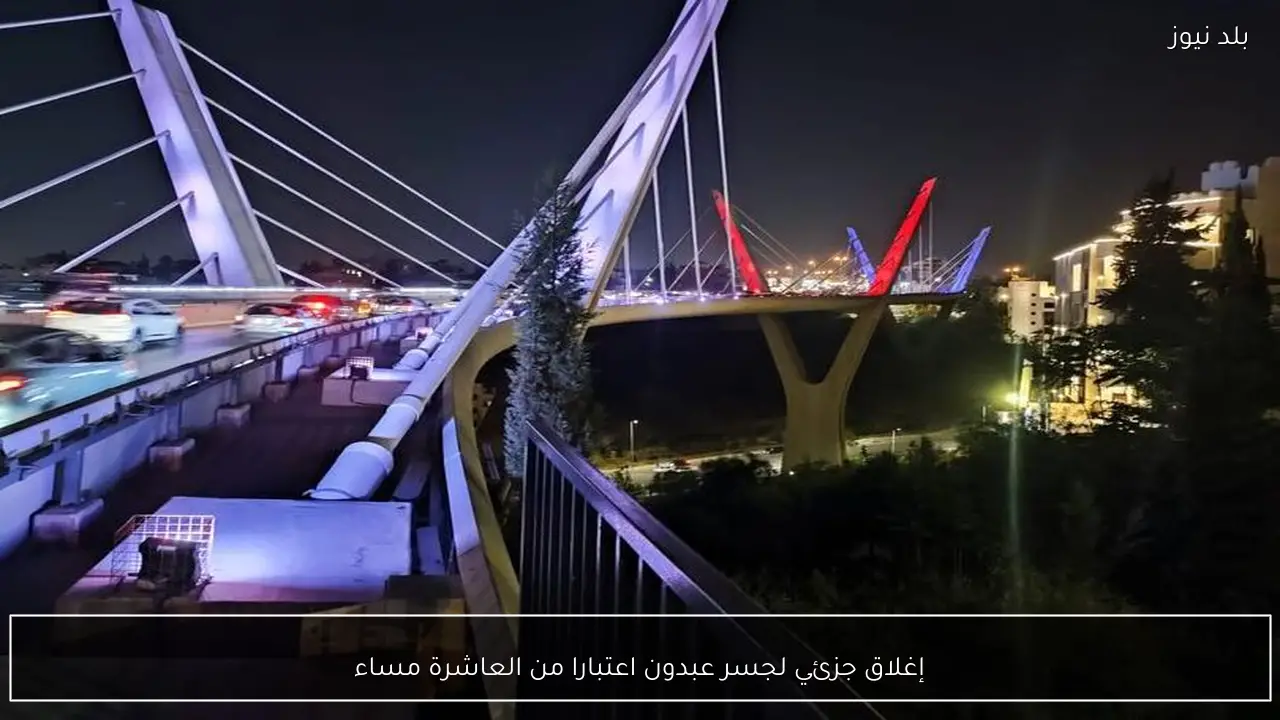 إغلاق جزئي لجسر عبدون اعتبارا من العاشرة مساء