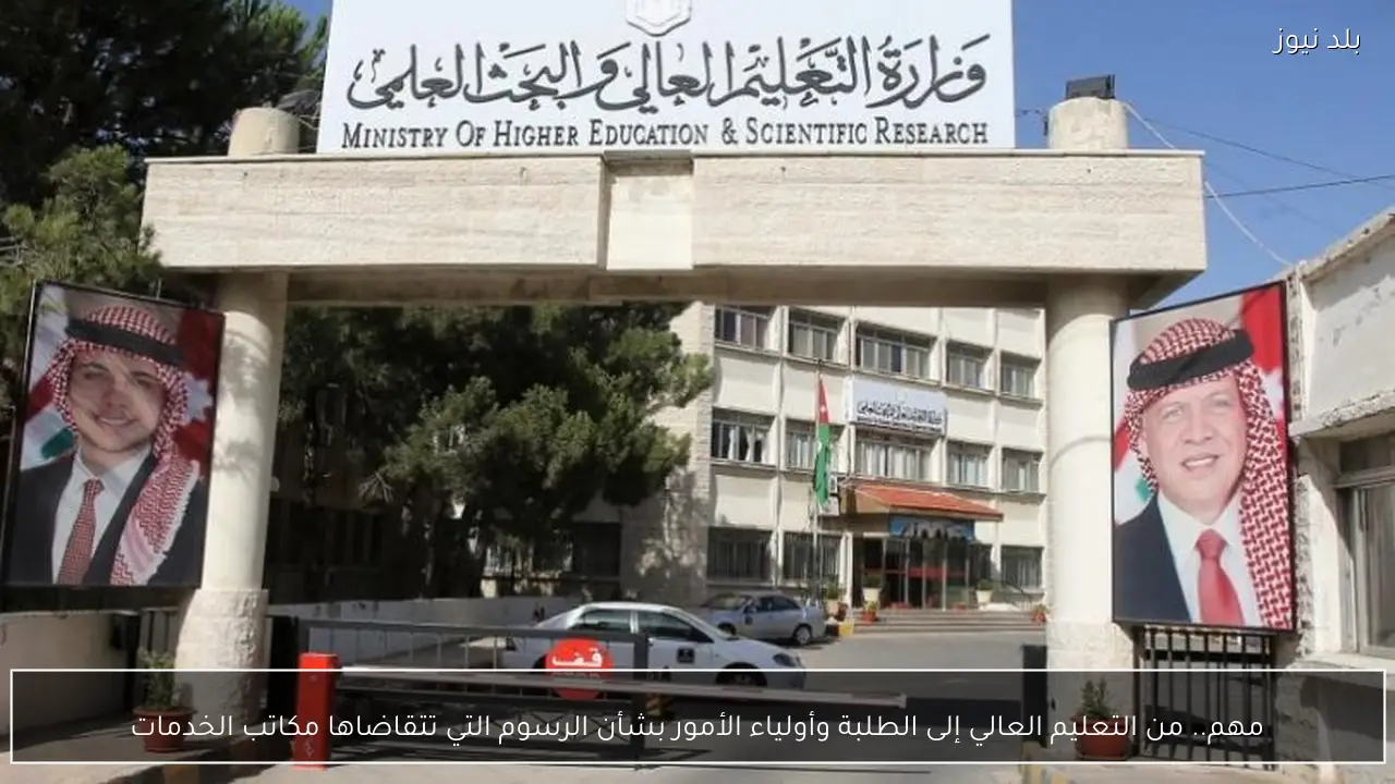 مهم.. من التعليم العالي إلى الطلبة وأولياء الأمور بشأن الرسوم التي تتقاضاها مكاتب الخدمات