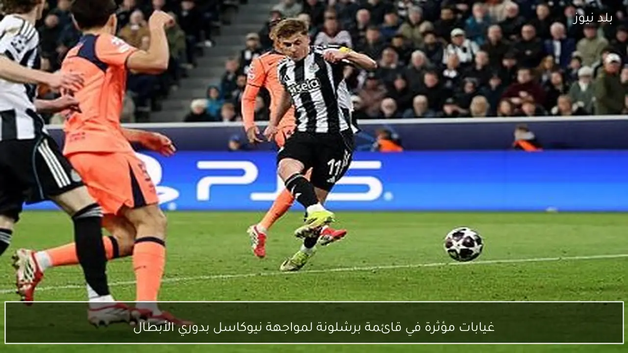 غيابات مؤثرة في قائمة برشلونة لمواجهة نيوكاسل بدوري الأبطال